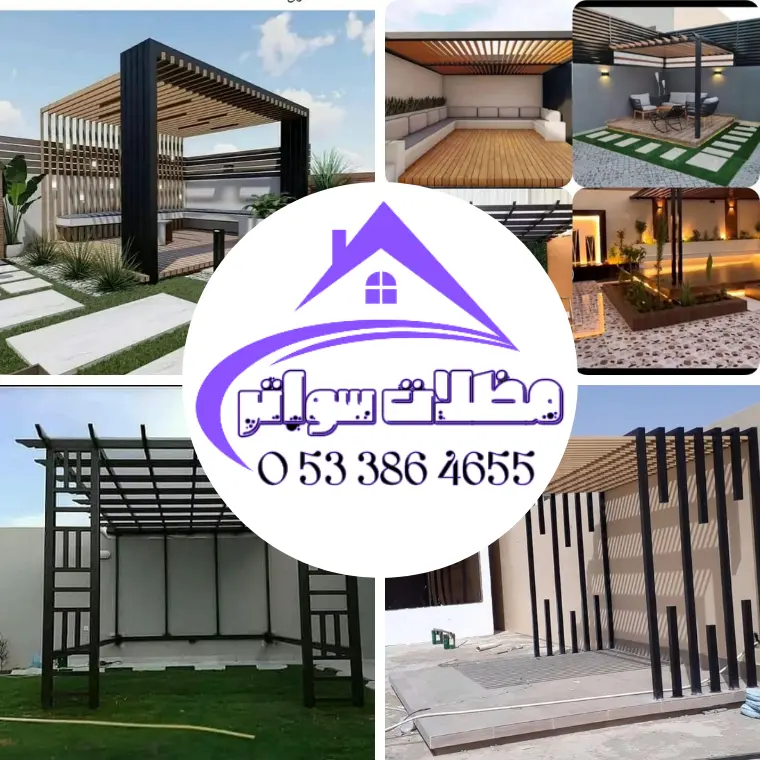 برجولات الدمام وتصميماتها العصرية
