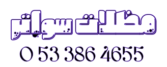 مظلات الدمام